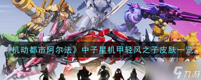 阿尔法中子星机甲轻风之子皮肤评测
