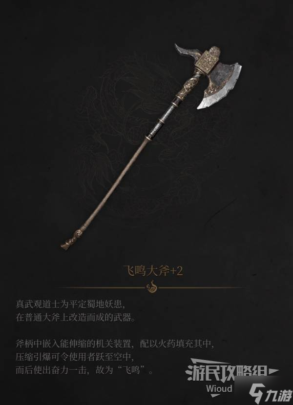 《明末渊虚之羽》飞鸣大斧图鉴及获取方法 飞鸣大斧在哪获得