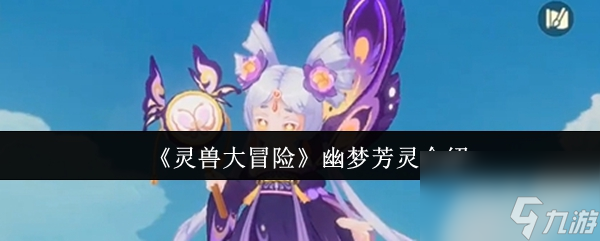 《灵兽大冒险》幽梦芳灵介绍