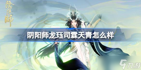 阴阳师龙珏司霖天青怎么样 阴阳师龙珏司霖天青皮肤怎么获得