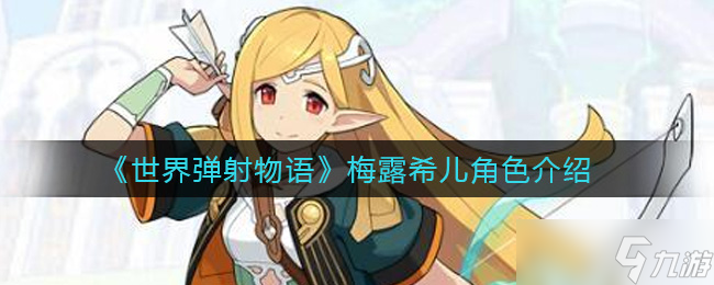 梅露希儿弹射物语评测如何