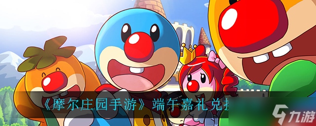 摩爾莊園手游端午活動(dòng)兌換攻略