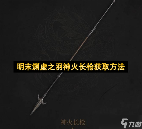 明末渊虚之羽神火长枪获取方法