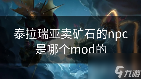 泰拉瑞亞賣礦石的npc是哪個(gè)mod的