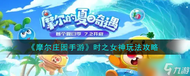 摩尔庄园手游攻略 掌握时之女神操作技巧
