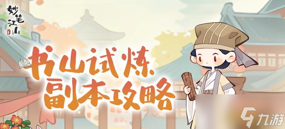 《妙筆江山》書山試煉怎么過 書山試煉攻略