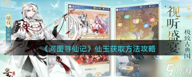 河圖尋仙記 探尋仙玉的奧秘