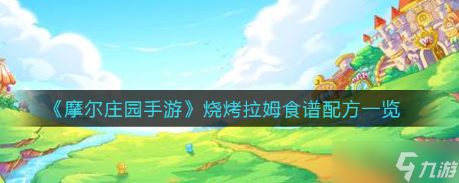 摩尔庄园手游烧烤拉姆制作攻略