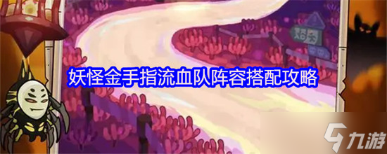 妖怪金手指流血队怎么搭配 妖怪金手指流血阵容搭配2025