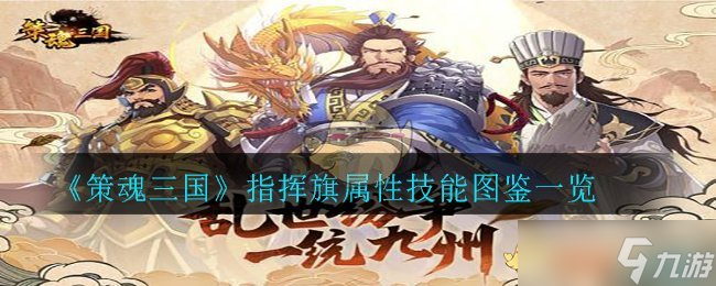 “策魂三国指挥旗评测解析”