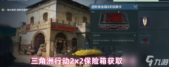 <a id='link_pop' class='keyword-tag' href='https://www.9game.cn/sjzxd/'>三角洲行动</a>2x2保险箱获取方法