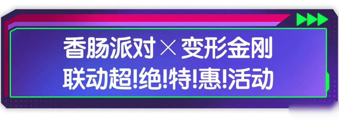 【香腸派對(duì)×變形金剛】超！絕！特！惠！聯(lián)動(dòng)活動(dòng)驚喜登場(chǎng)！