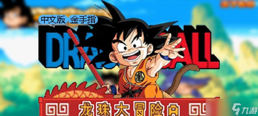 探索龙珠大冒险的秘密，成为最强的战士！