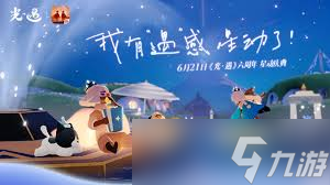 光遇六周年怎么介紹