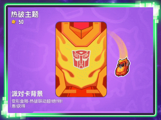 【香腸派對(duì)×變形金剛】超！絕！特！惠！聯(lián)動(dòng)活動(dòng)驚喜登場(chǎng)！