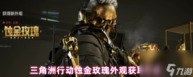 <a id='link_pop' class='keyword-tag' href='https://www.9game.cn/sjzxd/'>三角洲行动</a>蚀金玫瑰外观获取方式