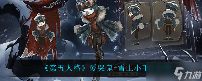 雪上小王子愛哭鬼版第五人格評(píng)測(cè)