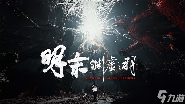 《明末：渊虚之羽》全球上线