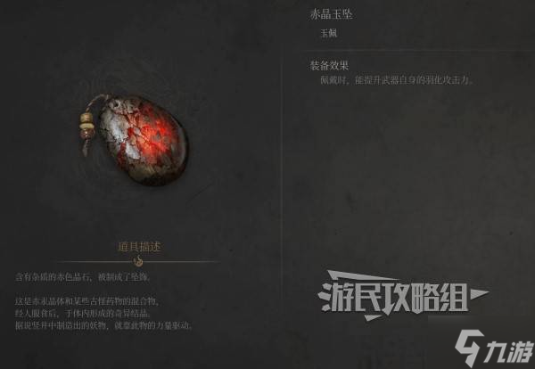 《明末渊虚之羽》赤晶玉坠效果及获取方法 赤晶玉坠怎么获得