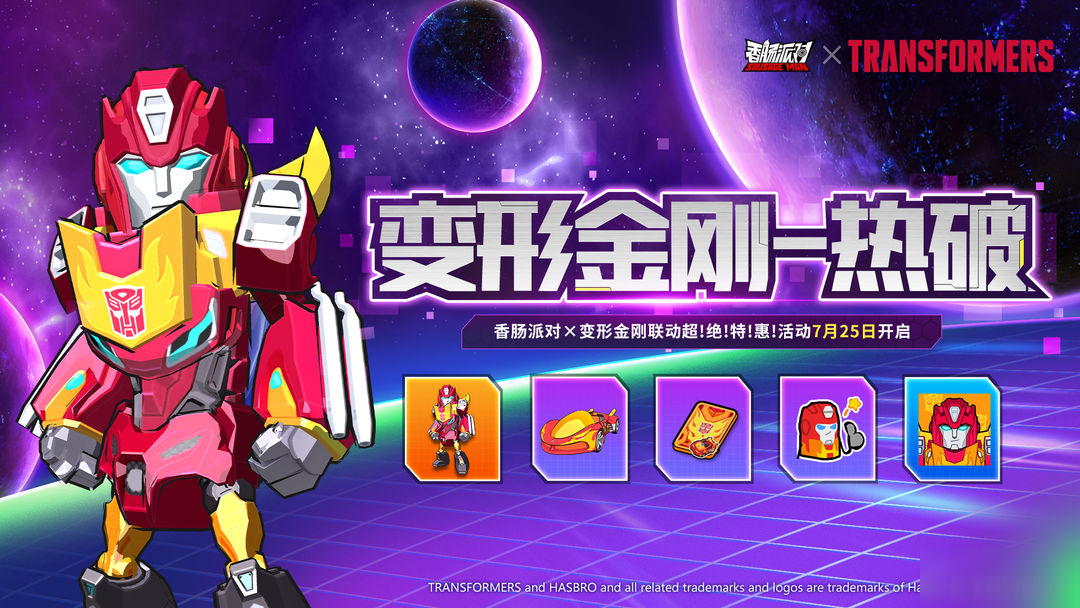 【香腸派對(duì)×變形金剛】超！絕！特！惠！聯(lián)動(dòng)活動(dòng)驚喜登場(chǎng)！