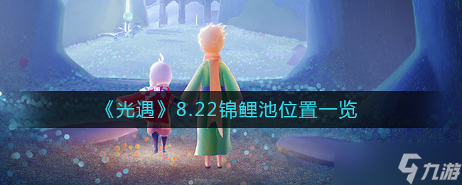 8月22日光遇錦鯉活動位置揭曉