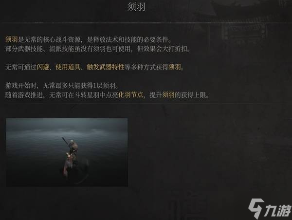 《明末渊虚之羽》须羽介绍 须羽是什么