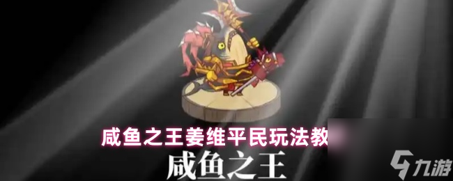 咸魚之王姜維平民玩法教學(xué)
