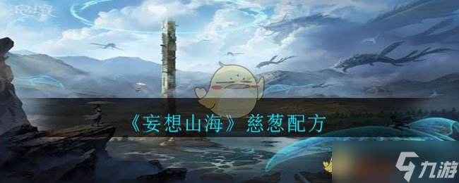 “山海慈葱制作方法揭秘”