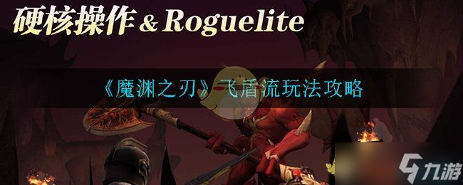 魔淵飛盾流攻略解析