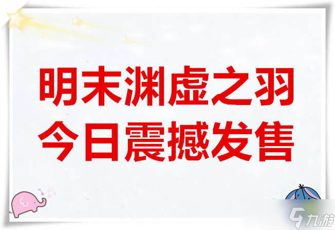 国风类魂新作明末渊虚之羽今日震撼发售