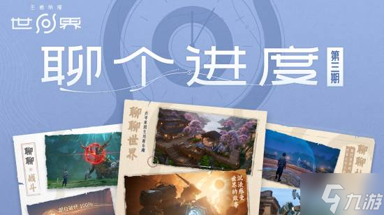 《王者荣耀世界》公布大量优化：探索美术升级更沉浸！
