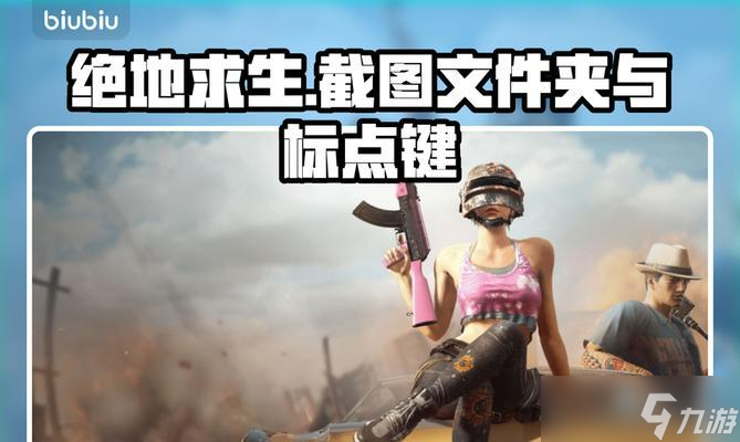绝地求生标点技巧是什么？如何快速标记敌人位置？
