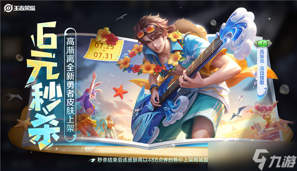 《王者荣耀》夏日惊喜来袭：高渐离“落日弦歌”秒杀仅需6元！