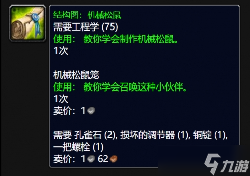 魔兽世界wlk机械松鼠图纸掉落位置及刷取攻略