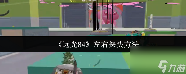 《远光84》左右探头方法