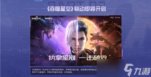 SLG吃鸡玩法来袭，《群星纪元》S3“星空猎场”开启，《吞噬星空》联动曝光