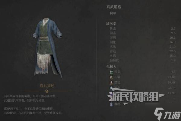 《明末渊虚之羽》真武套装属性及获取方法 真武套怎么获得