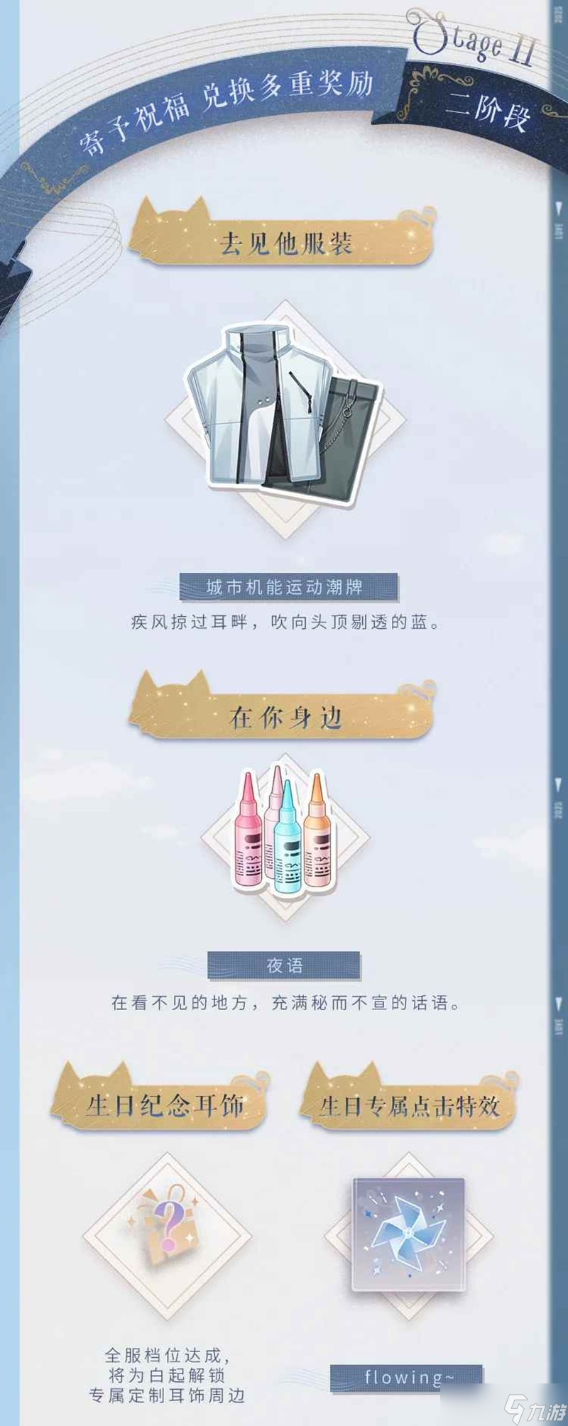 恋与制作人﻿人间攘攘 2025年白起生日庆典活动