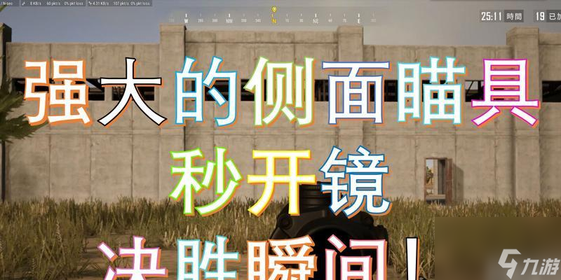 絕地求生瞄準(zhǔn)鏡使用技巧有哪些？如何快速瞄準(zhǔn)？