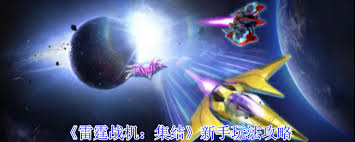 雷霆战机集结怎么玩