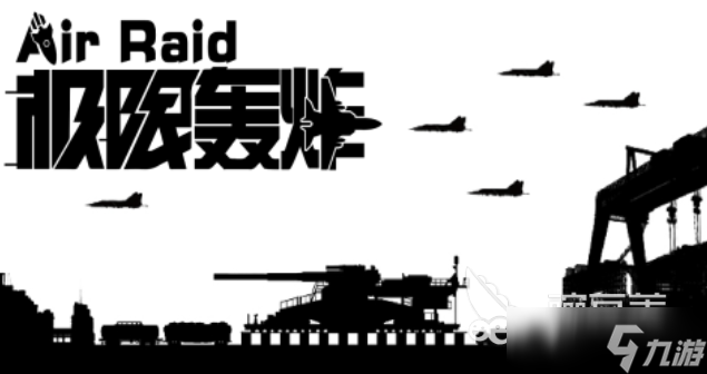 人氣較高的轟炸游戲下載 受歡迎的轟炸游戲盤點2025