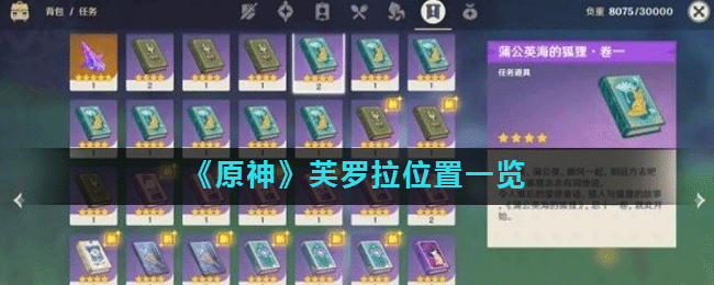 “探索原神：芙罗拉的位置揭晓”