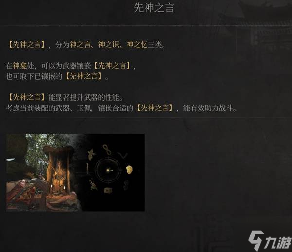 《明末淵虛之羽》先神之言說明 先神之言有什么用