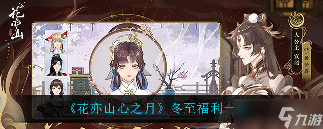  冬至月，花亦山心赠福利活动 