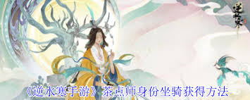逆水寒手游茶點(diǎn)師身份坐騎如何獲取