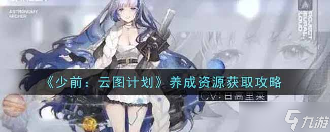 少女前线云图计划资源获取攻略