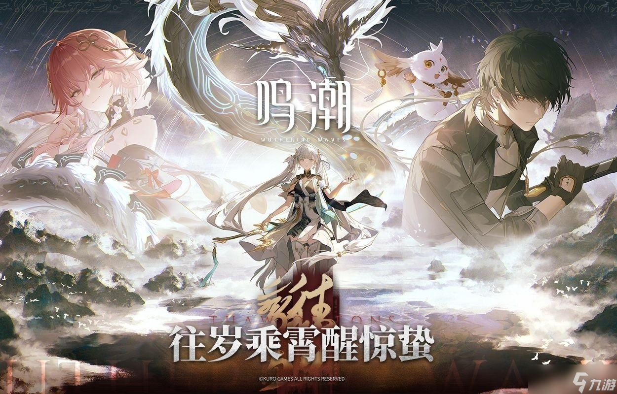 《<a id='link_pop' class='keyword-tag' href='https://www.9game.cn/mingchao/'>鸣潮</a>》新版本PV公布，今汐长离实机送三十抽