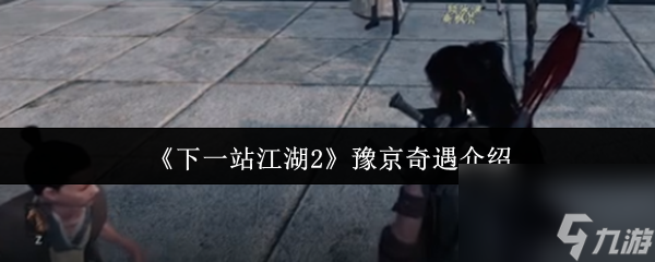 《下一站江湖2》豫京奇遇介紹
