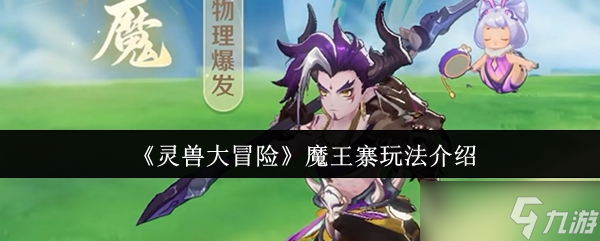 《灵兽大冒险》魔王寨游戏玩法详解