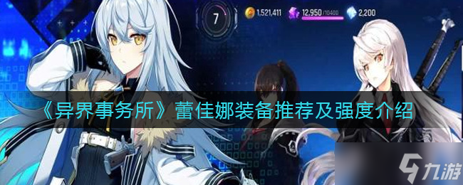 蕾佳娜異界事務(wù)所評測